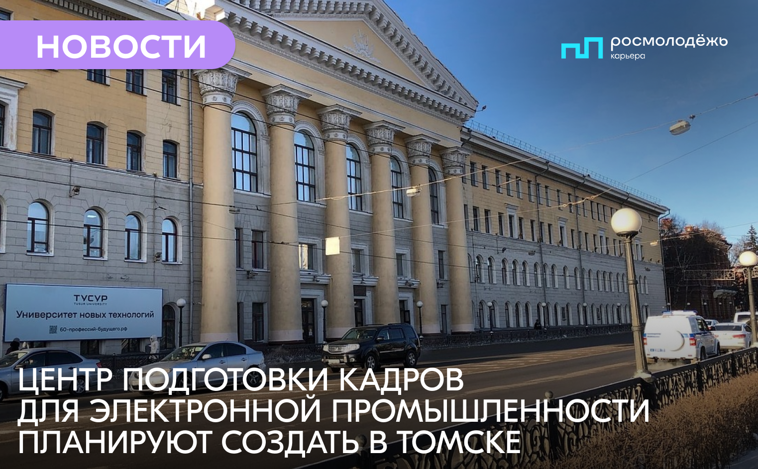 В Томске планируют создать центр подготовки кадров для электронной  промышленности